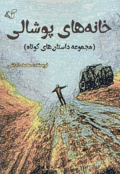 خانه های پوشالی